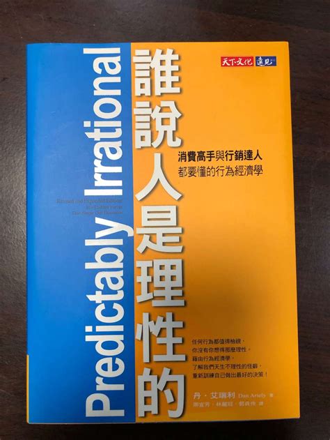 二手書現貨｜誰說人是理性的！：消費高手與行銷達人都要懂的行為經濟學 蝦皮購物