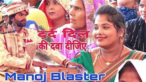 दर्द दिल की दवा दीजिए मेरे प्यारे मनोज ब्लास्टरmanoj Blasternagla Pooth Youtube