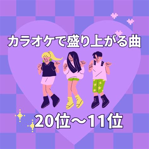 カラオケで盛り上がる曲30選！絶対に盛り上がる人気曲ランキング 13枚目の画像