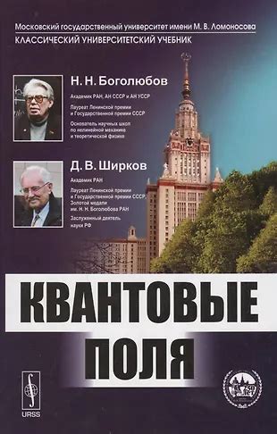 Квантовые поля. 4-е издание (Николай Боголюбов, Дмитрий Ширков ...