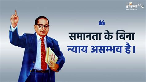 Know The Inspiring Thoughts Of Baba Saheb Ambedkar On His Birth Anniversary संविधान निर्माता