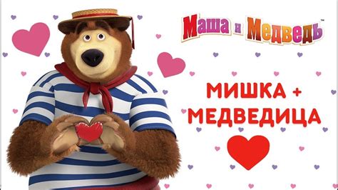 Маша и Медведь - Мишка + Медведица=💖 Сборник мультиков к 14 февраля! ️ ...