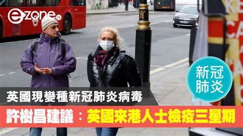 【新冠肺炎】英國現變種新冠肺炎病毒 許樹昌建議英國來港人士檢疫三星期 Ezone Hk 網絡生活 生活情報 D201221