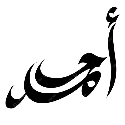 Ahmad Name, Ahmad, Ahmad In Arabic PNG Transparent Clipart Image and
