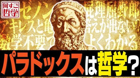 ゼノンのパラドックスの哲学的意味をわかりやすく解説 Youtube