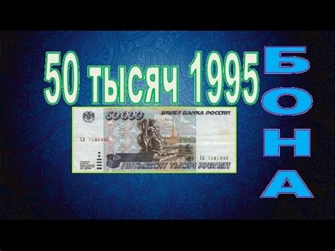 Купюра 50000 Пятьдесят тысяч рублей 1995 года. Бонистика России - YouTube