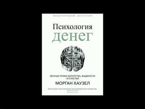 Психология денег Уроки Богатства, жадность и счастья - YouTube