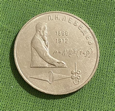 Монета СССР 1 рубль П.Н. Лебедев 1991 года, оригинал, оборотная купить ...