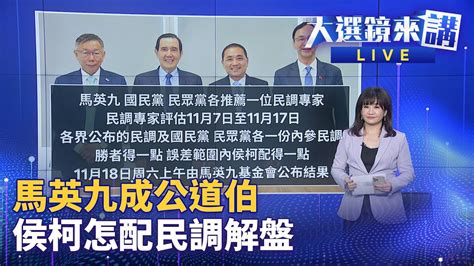 民調大解盤 侯柯配勝出機率高？ 陳智菡落淚 藍白合能112？ 大選鏡來講 鏡新聞 Youtube