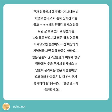 혼자 탐라에서 얘기하는거 보니까 넘 재밌고 좋네요 저 혼자 친해진 기분 들고 ㅋㅋㅋ 내적친밀감 오져요 Peing 質問箱