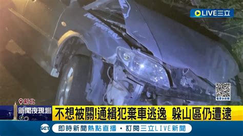 拒捕還 催油門 衝撞員警 通緝犯催油門猛撞員警 偵防車遭撞凹變形 警連開2槍制止 通緝犯棄車逃逸 躲山區仍遭逮｜記者 賴心怡 鄭翔仁｜【live大現場】20231204｜三立新聞台