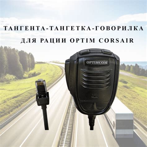 Тангента для рации OPTIMCOM Тангента OPTIM CORSAIR - купить по выгодным ...