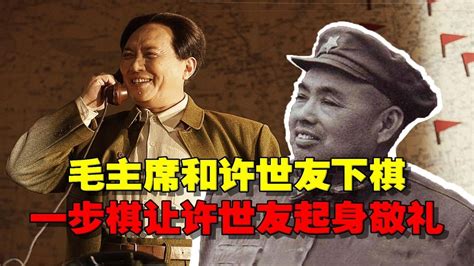 1973年许世友与毛主席下棋，主席走完第一步棋，许世友便起身敬礼 Youtube