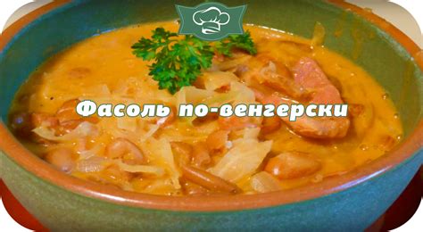 Вкусный рецепт: Фасоль по-венгерски