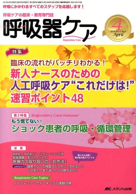 楽天ブックス 呼吸器ケア 14年4月号（12 4） 呼吸ケアの臨床・教育専門誌 9784840447997 本