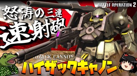 【バトオペ2】しれっと450支援環境になってるハイザックキャノン【ゆっくり実況】hizackcannon Play Movie Youtube