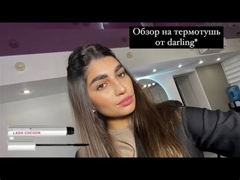 Обзор на нашумевшую тушь😱 #darling #макияж #золотоеяблоко #рекомендации ...