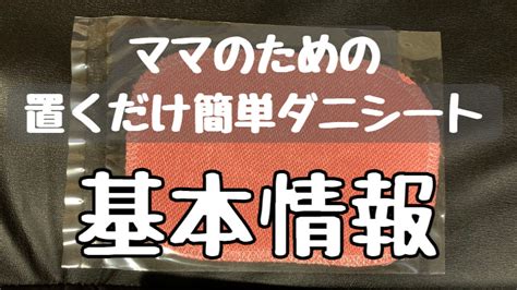 体験レビューあり「ママのための置くだけ簡単ダニシート」の悪い口コミ～良い評判まで解説！