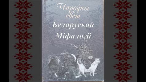 "Чароўны свет Беларускай міфалогіі": Бялун - YouTube