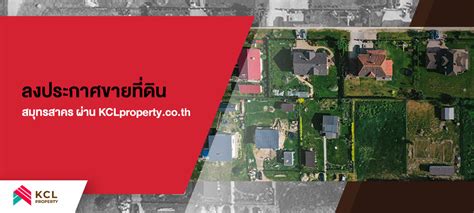 ขายทดน สมทรสาคร ลงประกาศผาน KCLproperty ใหออกมาดทสด