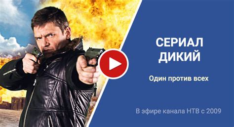 Дикий все серии дата выхода, трейлер