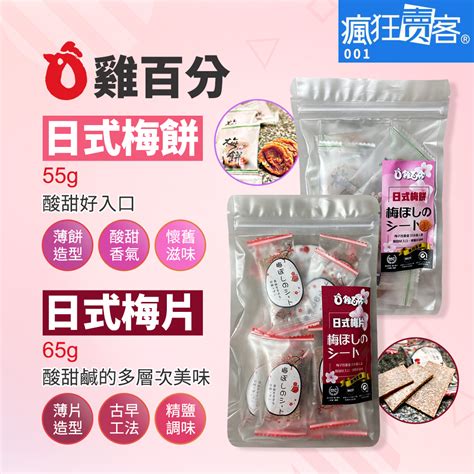 即期良品【瘋狂賣客】雞百分 日式梅片 日式梅餅 65g 。保存期限2024年4月 蝦皮購物