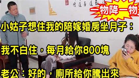 小姑子想帶著婆婆，住進我的陪嫁婚房坐月子：我不白住，每月給你800塊，老公回懟一話，叫小姑子哪來的回哪去 Youtube