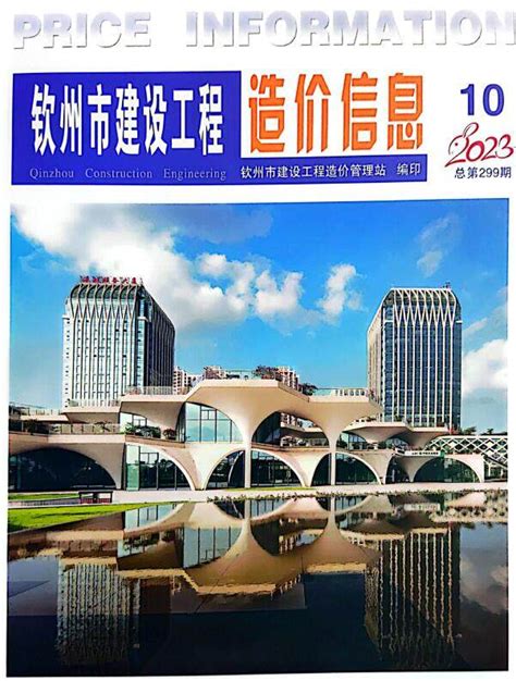 钦州造价信息网2023年10月工程造价信息价期刊扫描件pdf电子版下载