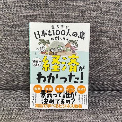 東大生が日本を100人の島に例えたら 面白いほど経済がわかったの通販 By Maakun Shop｜ラクマ