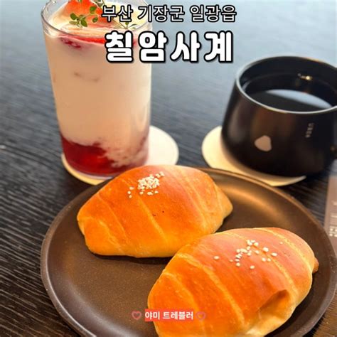 기장 칠암사계 칠암 소금빵 베이글 베이커리 맛집 넓은 주차장 카페 내돈내산 네이버 블로그