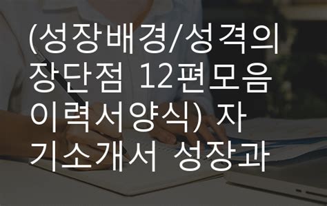 성장배경성격의장단점 12편모음 이력서양식 자기소개서 성장과정 성격의장단점 합격예문모음 12편 이력서양식 자소서