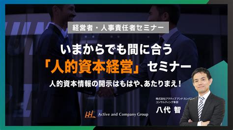 【アーカイブ配信】いまからでも間に合う「人的資本経営（情報開示）」セミナー ～人的資本情報の開示はもはや、あたりまえ！ イベント・セミナー