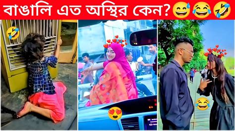 অস্থির বাঙালি 😂part 21🤣 Osthir Bangali Osthir Bangla Funny Video