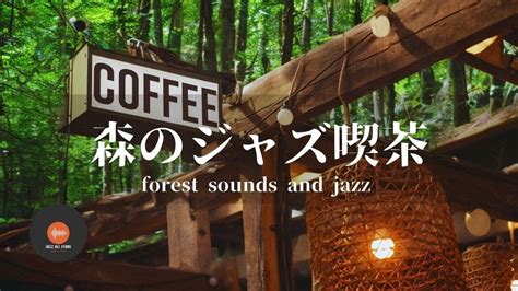 環境音jazz やさしい森の喫茶店 自然の環境音 森の中でリラックス 鳥のさえずり 川のせせらぎ Cafe Jazz 作業用bgm