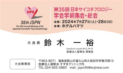 日本サイコネフロロジー学会2024年次大会名刺が出来ました。｜援腎会すずきクリニック｜福島県郡山市｜人工透析｜泌尿器科｜透析液清浄化