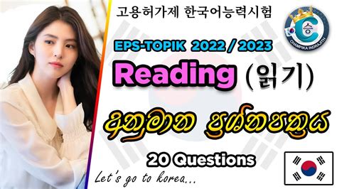 EPS TOPIK 2022 2023 Reading 읽기 Test 20 Questions with Answers