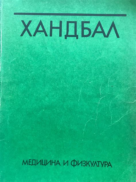 Хандбал: Учебник за студентите от ВИФ "Г. Димитров" | Ортограф ...