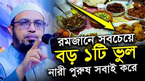 রমজান মাসে সবচেয়ে বড় ১টি ভুল সবাই করে । শায়খ আহমাদুল্লাহ Youtube