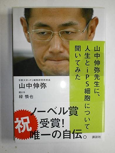 山中伸弥先生に、人生とips細胞について聞いてみた 山中 伸弥 緑 慎也 本 通販 Amazon