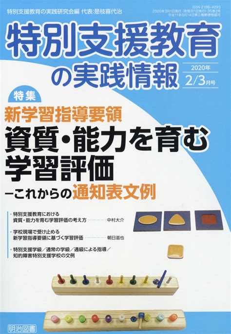 楽天ブックス 特別支援教育の実践情報 2020年 03月号 雑誌 明治図書出版 4910067790300 雑誌