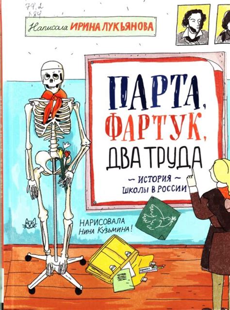 Лукьянова Ирина, Парта, фартук, два труда. История школы в России книга