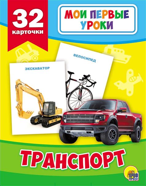 Книга: Развивающие карточки. Мои первые уроки. Транспорт. Купить книгу ...