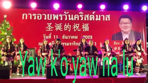 เพลงคริสเตียนอาข่า Yaw K O Yaw Na Lu Youtube