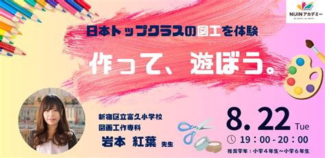 Nijinアカデミー体験授業【第2弾】小4~小6対象：『作って、遊ぼう。〈日本トップレベルの図工授業〉』開催！ 株式会社nijinのプレスリリース