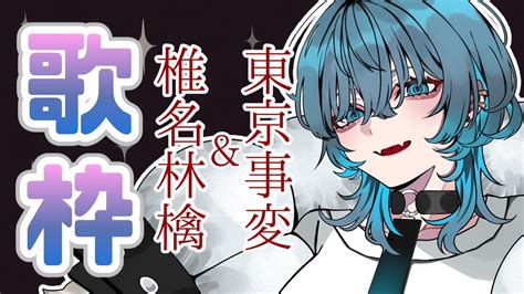 【歌枠singing】初見さん大歓迎！椎名林檎・東京事変縛り歌枠【新人vtuber玖珂ツユネ】 Youtube