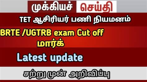 Brte Exam Tet Teachers Update Trb Brte Cutoff Tntet Latestupdate