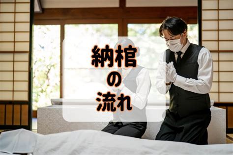 【今さら聞けない】納棺って何？納棺の流れを僧侶が詳しく紹介 互助会スクール