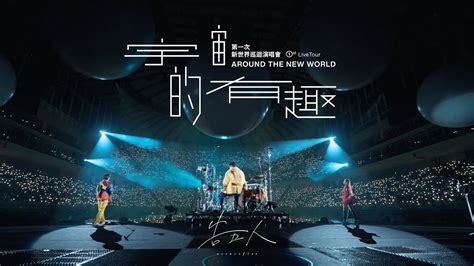 告五人 Accusefive “宇宙的有趣”演唱會 我想要佔據你的夜生活 組曲live Video Youtube Music