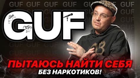 GUF про ЗАВИСИМОСТЬ. Чёрные рехабы. АЛИК. Мяу-Мяу. ПЕРЕДОЗЫ ...