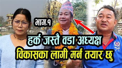 बिकासका लागी मर्न तयार छु एक इन्च पछी हट्दिन Ii Dharan News Ii Harka